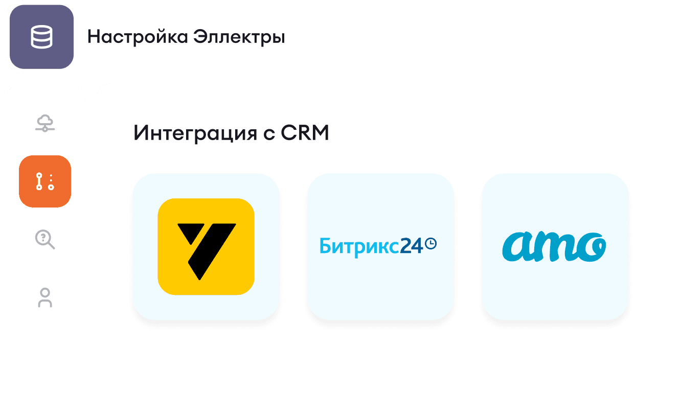 Интеграция с вашей CRM системой
